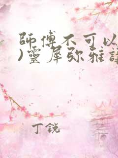 师傅不可以(限)灵犀弥雅讲的什么