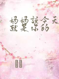 妈妈说今天晚上就是你的