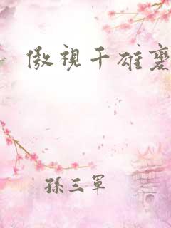 傲视千雄变态版