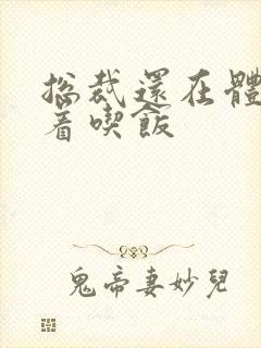 总裁还在体内坐着吃饭