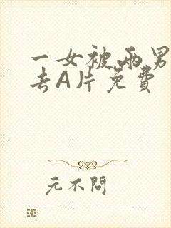 一女被两男桶进去A片免费