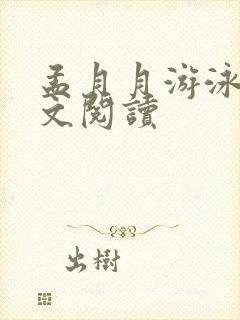 孟月月游泳馆全文阅读