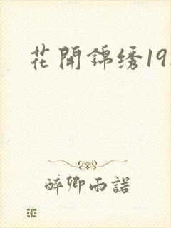 花开锦绣19楼