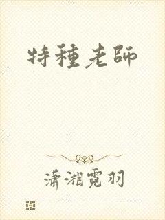 特种老师