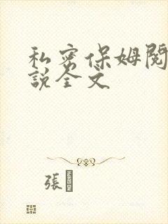 私密保姆阅读小说全文