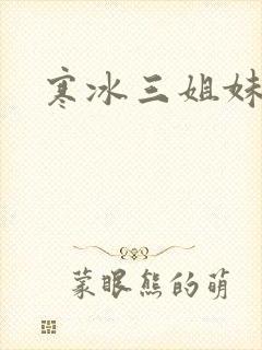 寒冰三姐妹