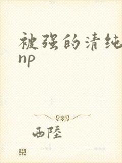 被强的清纯校花np