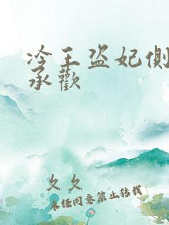 冷王盗妃侧妃不承欢