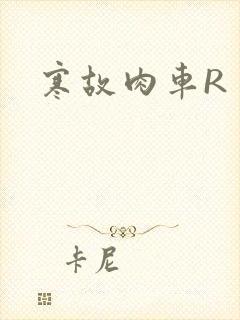 寒故肉车R