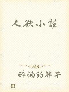 人欲小说
