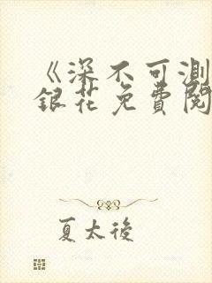 《深不可测》金银花免费阅读