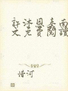 许沐恩秦南风全文免费阅读