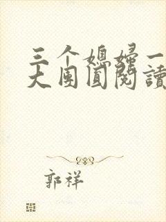 三个媳妇一锅烩大团圆阅读