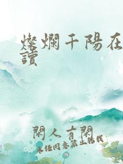 灿烂千阳在线阅读