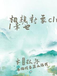 相亲对象c1v1幸也