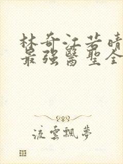 林奇江若晴小说最强医圣全文阅读