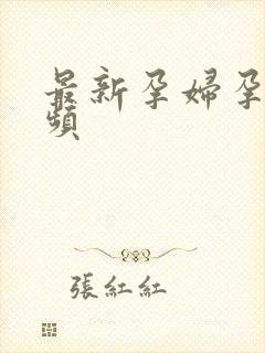 最新孕妇孕交视频