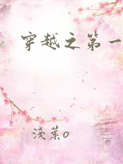 穿越之第一魔女