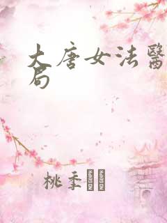 大唐女法医大结局