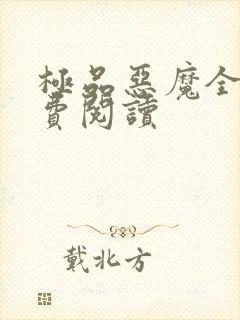 极品恶魔全文免费阅读