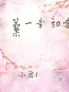 第一章 初尝禁果