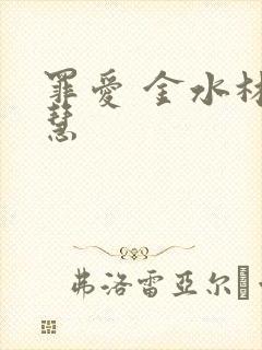 罪爱 金水林晓慧