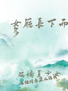 女厅长下面水真多