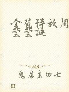 含苞待放周延镇莹莹谜