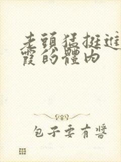 老头猛挺进王进霞的体内