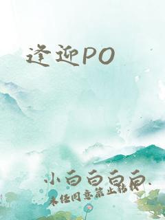 逢迎PO