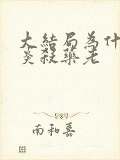 大结局为什么萧炎杀药老