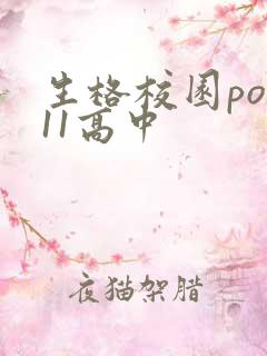 生格校园pop11高中