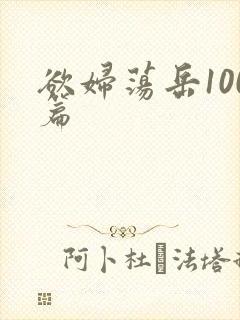 欲妇荡岳100篇