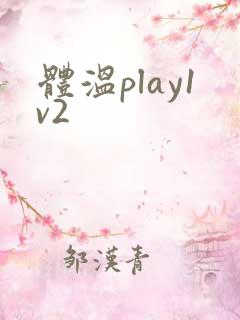 体温play1v2