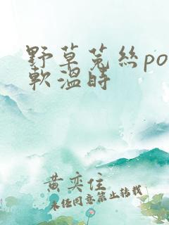野草菟丝po温软温时