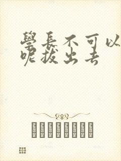 学长不可以上课呢拔出去