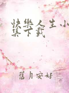 快乐人生小说全集下载