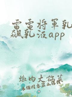 雷电将军乳液狂飙乳液app