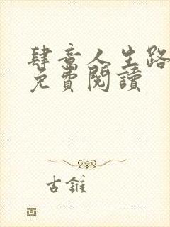 肆意人生路全文免费阅读