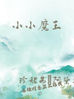 小小魔王