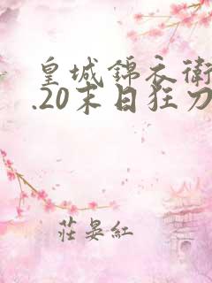 皇城锦衣卫v1.20末日狂刀