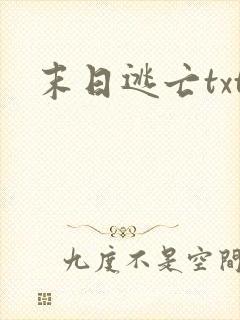 末日逃亡txt