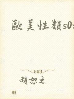 欧美性类s0x