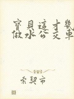 宝贝这才几天没做水公交车