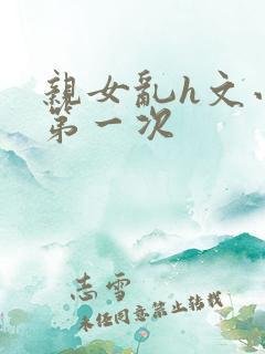 亲女乱h文小兰第一次