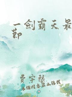 一剑霸天最新章节