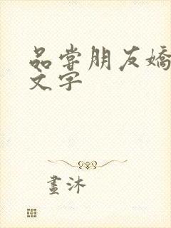 品尝朋友娇妻中文字