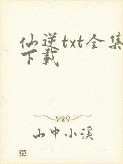 仙逆txt全集下载