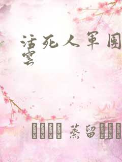 活死人军团百度云