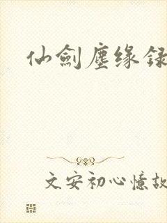 仙剑尘缘录